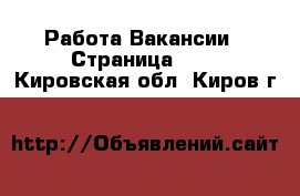 Работа Вакансии - Страница 680 . Кировская обл.,Киров г.